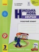 Німецька мова, 3 кл. НУШ, Робочий зошит "Deutsch lernen ist super!" - Сотникова С. І. - РАНОК (125010) - изображение 1