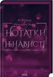 Нотатки ненависті - Ві Кіланд і Пен Вард - КСД (122400) - зображення 1