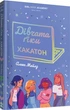 Книга Девушки-гики: Хакатон (на украинском языке) - изображение 1