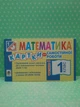 Математика 1 клас. Частина 6. Картки для самостійної роботи. Богдан - изображение 2