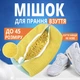 Универсальный мешок для стирки обуви, кроссовок, игрушек и деликатных тканей 39х19 см, жёлтый - изображение 1