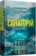 Санаторий Книга 1 - Сара Пирс - изображение 1