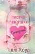 Тысяча памятных поцелуев - Тилли Коул - изображение 1