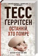 Останній, хто помре - Тесс Ґеррітсен - зображення 1