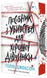 Руководство по убийству для хорошей девочки Книга 1 - Холли Джексон - изображение 2