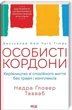 Особисті кордони Недра - Ґловер Тавваб - зображення 1