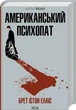 Американский психопат - Брет Истон Эллис - изображение 1