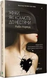 Жінки які кохають до нестями - Робін Норвуд - зображення 1