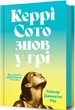 Керрі Сото знов у грі - Тейлор Дженкінс Рід - зображення 3