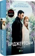 Бріджертони Книга 1 Герцог і я - Джулія Куїнн - зображення 1