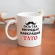 Подарочная кружка керамическая с принтом "Ось так виглядає найкращий Тато" 330 мл белая для напитков на подарок для отца - изображение 1