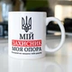 Подарункова кружка керамічна з принтом "Мій захисник" 330 мл біла для напоїв на подарунок для брата чоловіка - зображення 1