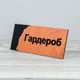 Табличка Гардероб 250х100мм - зображення 4