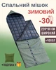 Зимний спальный мешок Киборг -30 хаки 220*90 широкий спальник одеяло с подушкой - изображение 1