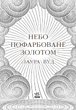 Небо пофарбоване золотом - Вуд Лаура (9786170987693) - зображення 2