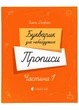 Букварик для небайдужих. Прописи. Частина 1 - Добріка Уляна - 978-966-448-324-4 - зображення 1