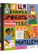 Ця книжка зробить тебе митцем - изображение 1