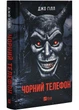 Чорний телефон - Гілл Джо (9786171704961) - изображение 1