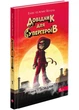 Довідник для супергероїв. Книга 1. Довідник - зображення 1