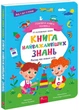 Головна книга малюка. Книга найважливіших знань - Пуляєва Альона - 978-617-8229-92-4 - зображення 1