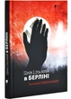 Цивільний в Берліні - Антоній Собанський - 978-617-629-857-1 - изображение 1