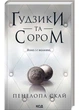 Ґудзики та сором. Книга 4 - зображення 1