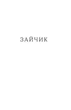 Потяг - Людмила Колб (9786178178611) - зображення 3
