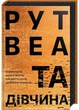 Та дівчина - Веа Рут - 978-617-8373-58-0 - изображение 1