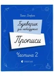 Букварик для небайдужих. Прописи. Частина 2 - зображення 1