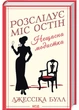 Нещасна модистка. Розслідує міс Остін. Книга 1 - Джессіка Булл (9786171511118) - изображение 1