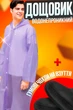 Дождевик плащ водонепроницаемый One Size унисекс универсальный EVA Violet + Подарок чехлы резиновые на обувь большие - изображение 1