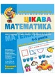 Цікава математика. Базовий рівень - Волкова І. - 966-8114-06-Х - изображение 1