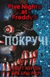 Книга «П’ять ночей із Фредді. Книга 2. Покручі». Автор - Скотт Коутон - изображение 1