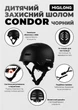 Детский защитный шлем Miqilong Condor Черный (CONDOR-M-BLACK) - изображение 6