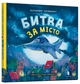 Битва за місто - Чернишенко В. - АРТБУКС (121502) - изображение 1