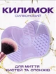 Килимок для миття косметичних пензлів силіконовий килимок для ефективного очищення кистей для макіяжу BRS Violet - зображення 1