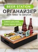 Деревянный органайзер бокс под 2 бокала пива 3-мя емкостями из нержавеющей стали для подачи снеков и 2-мя держателями для телефона пультов и салфеток (CK-003) - изображение 1