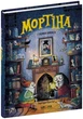 Мортіна і таємна кімната Книга 6. - Барбара Кантіні. - 978-966-429-762-9 - изображение 1