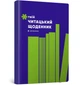 Твій читацький щоденник (салатовий) - АРТБУКС (123952) - изображение 1