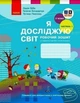 Я досліджую світ НУШ, 2 кл., Робочий зошит у 2-х ч. (до підр. Бібік), Ч.1 НОВ - Бібік Н.М. - РАНОК (125111) - зображення 1