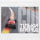 Плакат-постер Кавун Тільки вперед Гоночна машина А4 Разноцветный ПЛ000942A4 - изображение 1