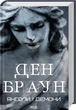 Ангелы и демоны - Дэн Браун - изображение 1