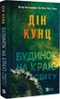 Дом на краю света - Дин Кунц - изображение 1
