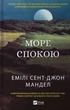 Море спокою - Емілі Сент-Джон Мандел, Твердый, 224стр, Vivat - зображення 1