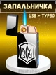 Електронна запальничка USB + турбофорсунка в подарунковій упаковці LG-608U3 з символікою України (ЗСУ, чорна) - зображення 1