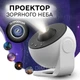 Проектор-нічник зоряного неба Galaxy Projector - Домашній світильник-планетарій 360°, з 13 космічними слайдами та таймером сну - зображення 6