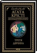 Третья девушка - Агата Кристи - изображение 1