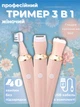 Триммер женский 3 в 1 Maxtop MP-078 - изображение 1