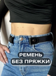 Жіночий чоловічий поясний ремінь без пряжок для джинсових штанів без пряжок. Еластичний пояс чорний (AN)31814 - изображение 5