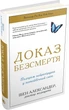 Доказ безсмертя. Подорож нейрохірурга у потойбічний світ - зображення 1
